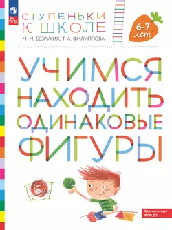 Ступеньки к школе. Учимся находить одинаковые фигуры. 6-7 лет 1