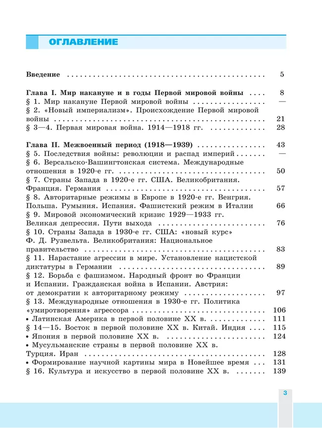 История. Всеобщая история. Новейшая история. 1914-1945 гг. 10 класс. Учебник. Базовый уровень 16
