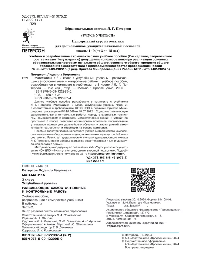 Развивающие самостоятельные и контрольные работы. 3 класс. В 3 частях. Часть 2. Углублённый уровень 27 Развивающие самостоятельные и контрольные работы. 3 класс. В 3 частях. Часть 2. Углублённый уровень 27