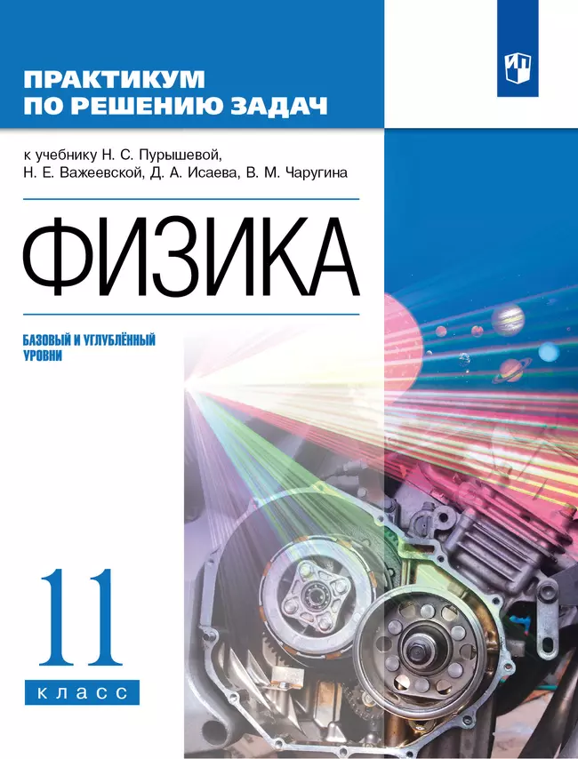 Физика. Базовый и углубленный уровни. 11 класс. Практикум по решению задач к учебнику Пурышевой Н.С., Важеевской Н.Е., Исаева Д.А., Чаругина В.М. 1
