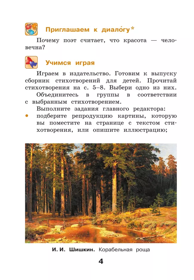 Литературное чтение. 4 класс. Учебное пособие. В 3-х частях. Ч.2 24 Литературное чтение. 4 класс. Учебное пособие. В 3-х частях. Ч.2 24