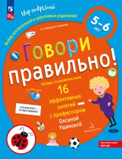 Говори правильно! Тетрадь по развитию речи для детей 5-6 лет 1