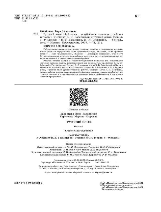 Русский язык. Рабочая тетрадь с тест. заданиями ЕГЭ. 6 класс (углубленный) 26