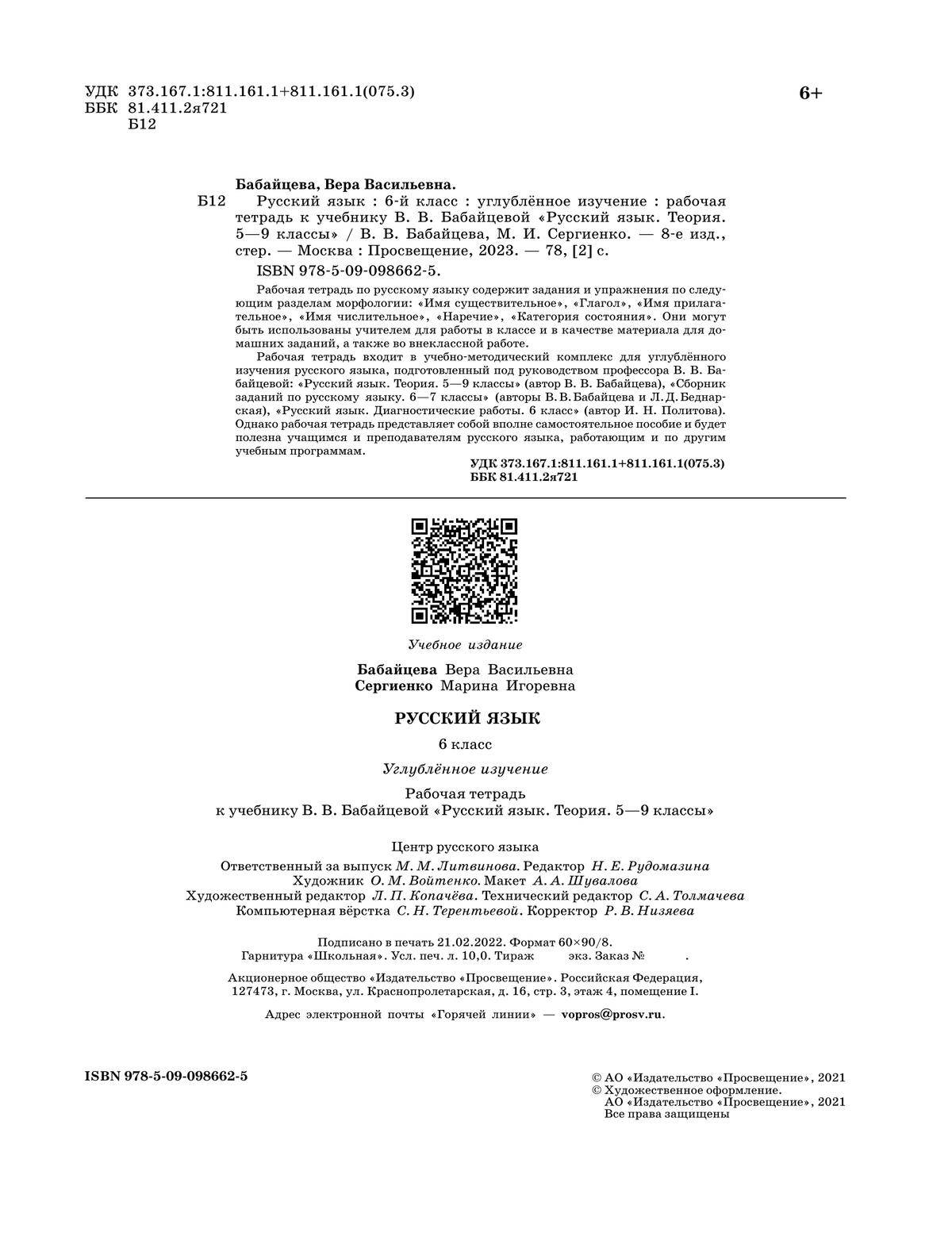 Русский язык. Рабочая тетрадь с тест. заданиями ЕГЭ. 6 класс (углубленный) 8