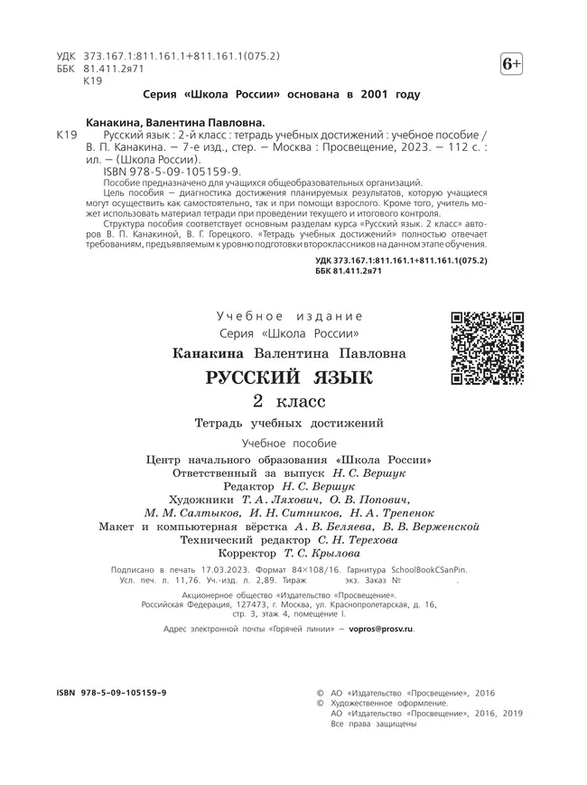 Русский язык. Тетрадь учебных достижений. 2 класс 10 Русский язык. Тетрадь учебных достижений. 2 класс 10