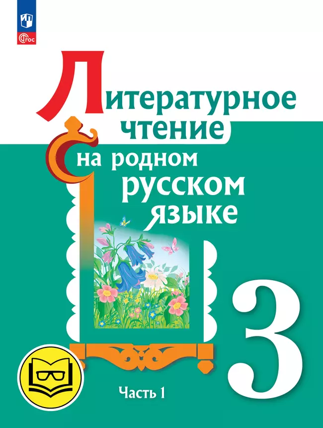Литературное чтение на родном русском языке. 3 класс. Учебное пособие. В 2 ч. Часть 1 (для слабовидящих обучающихся) 1