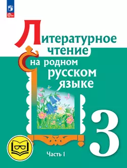Литературное чтение на родном русском языке. 3 класс. Учебное пособие. В 2 ч. Часть 1 (для слабовидящих обучающихся) 1