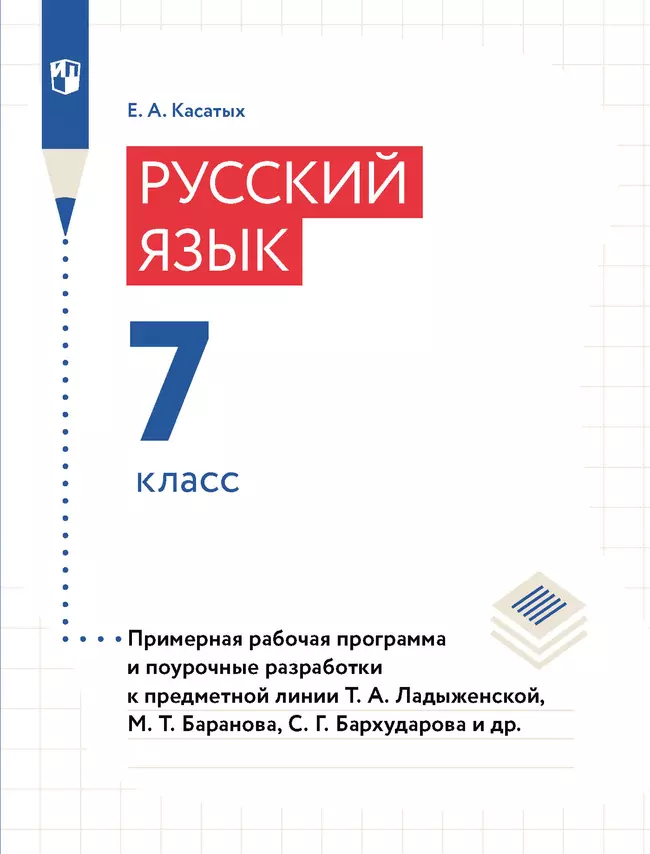Русский язык. 7 класс. Примерная рабочая программа. Поурочные разработки 1