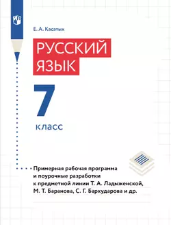 Русский язык. 7 класс. Примерная рабочая программа. Поурочные разработки 1