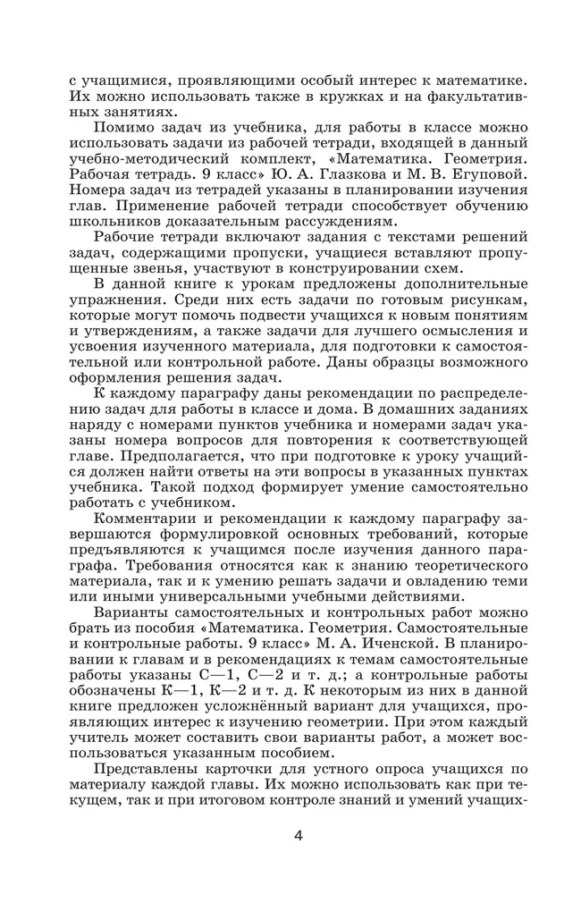Математика. Геометрия. 9 класс. Базовый уровень. Методические рекомендации 8