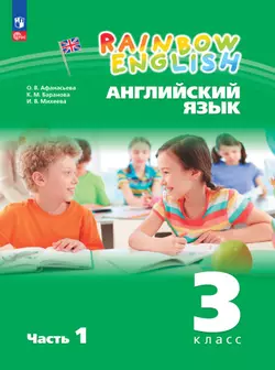 Английский язык. 3 класс. Электронная форма учебного пособия. В 2 частях. Часть 1. 1