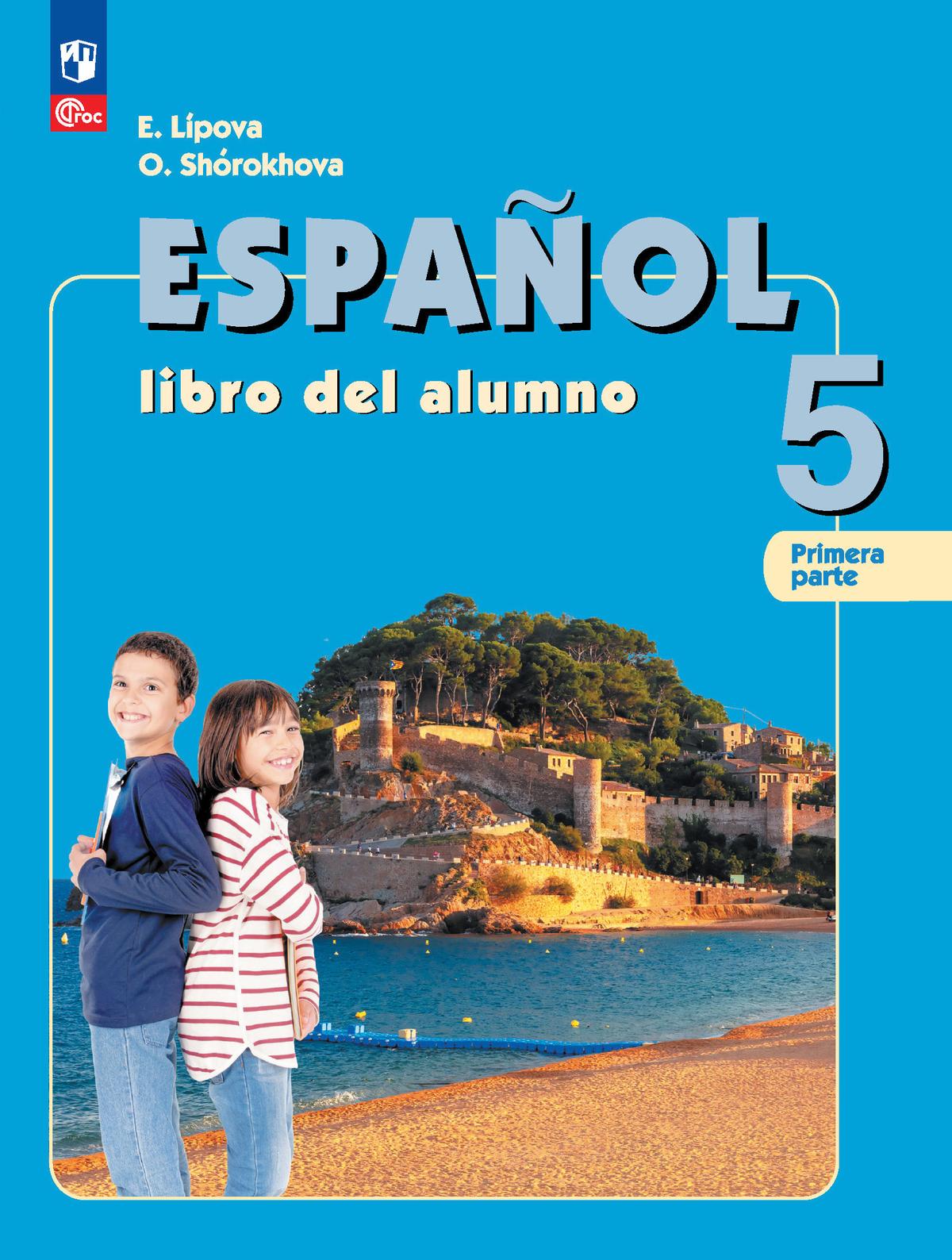 Испанский язык. 5 класс. Углублённый уровень. Учебник. В 2 ч. Часть 1. 1
