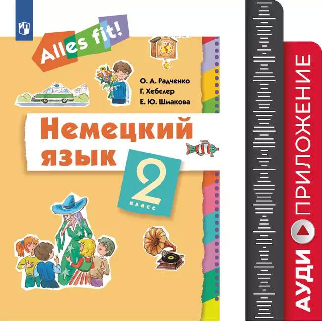 Немецкий язык. 2 класс. Аудиокурс. Серия "Alles fit!"  1