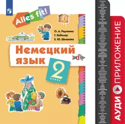 Немецкий язык. 2 класс. Аудиокурс. Серия "Alles fit!"  1