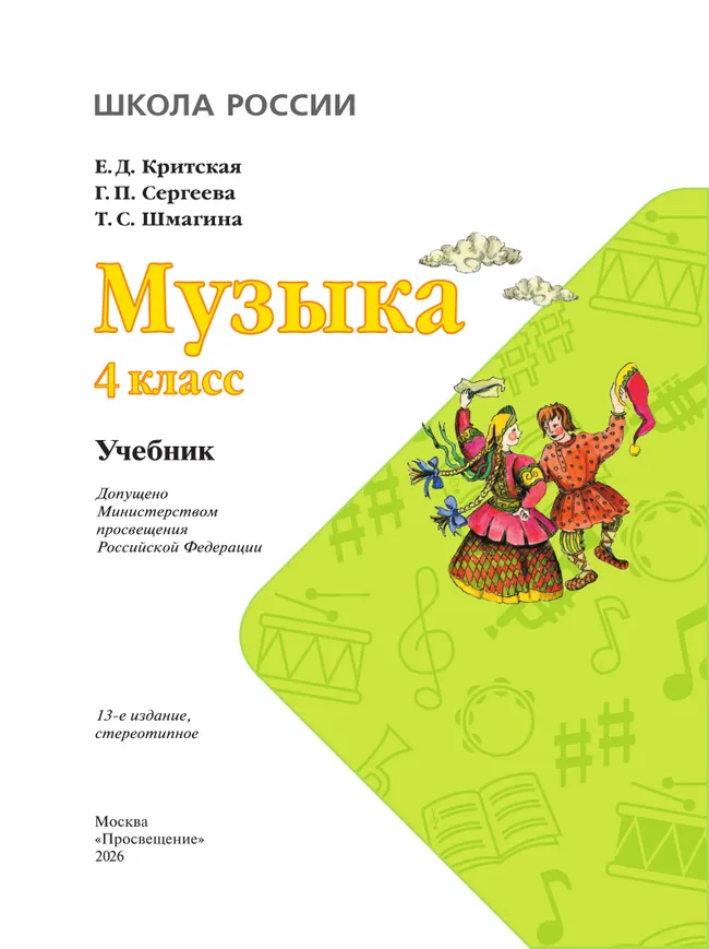 Музыка. 4 класс. Учебник 1 Музыка. 4 класс. Учебник 1