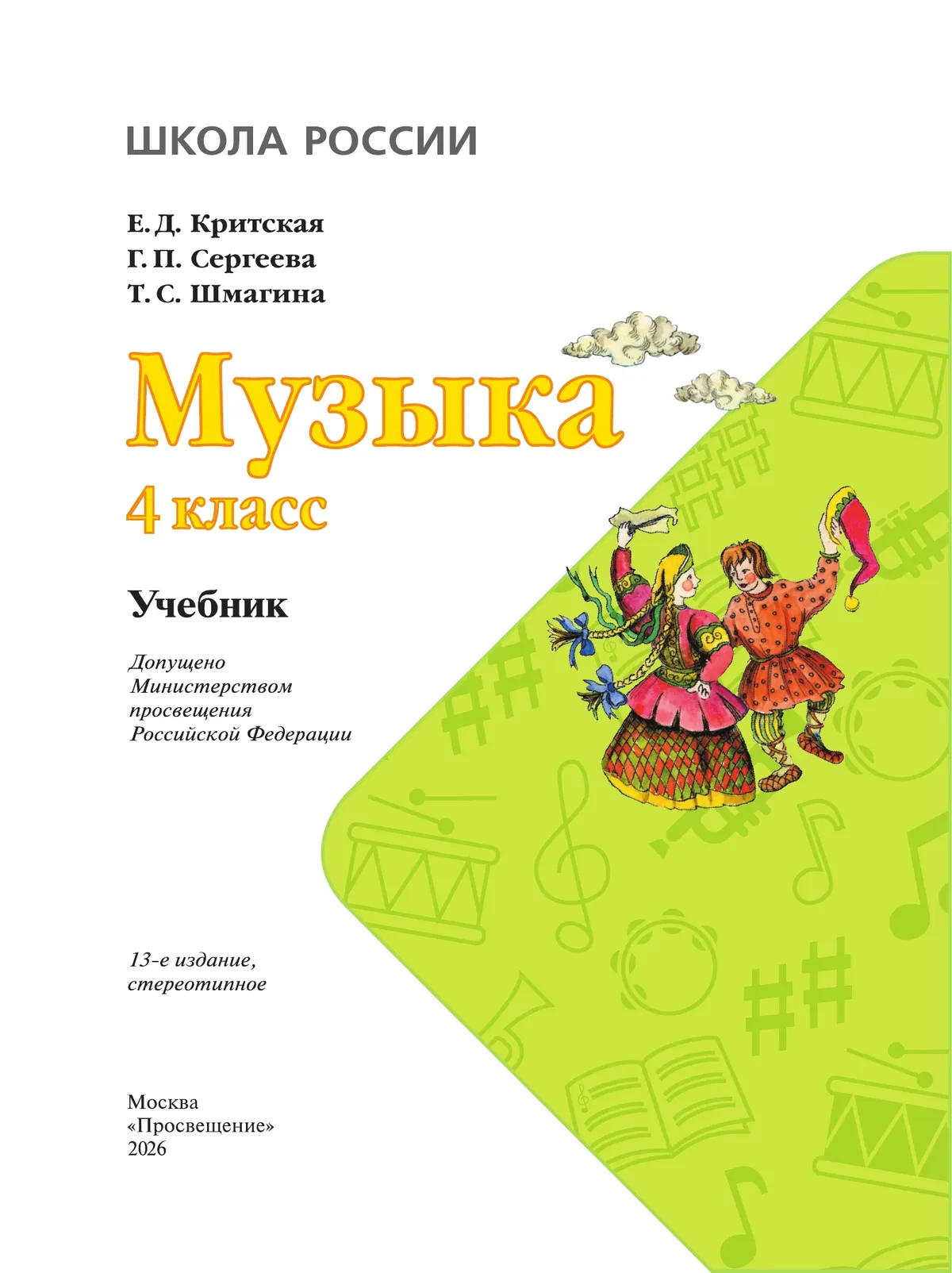 Музыка. 4 класс. Учебник 1 Музыка. 4 класс. Учебник 1