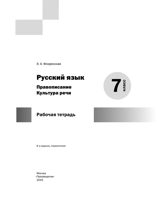 Русский язык. Правописание. Культура речи. Рабочая тетрадь. 7 класс 26 Русский язык. Правописание. Культура речи. Рабочая тетрадь. 7 класс 26