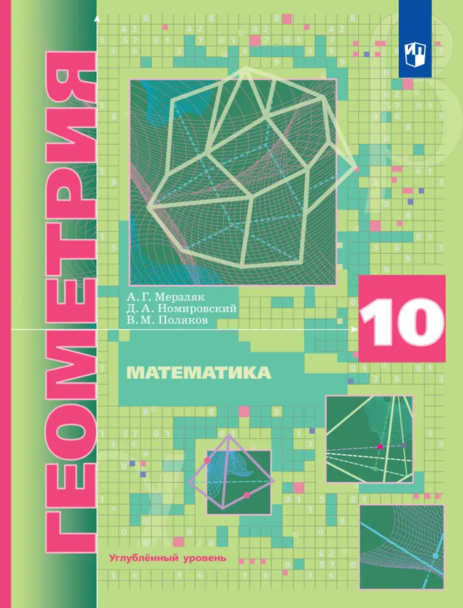 Геометрия. 10 класс. Углублённый уровень. Учебник 1 Геометрия. 10 класс. Углублённый уровень. Учебник 1