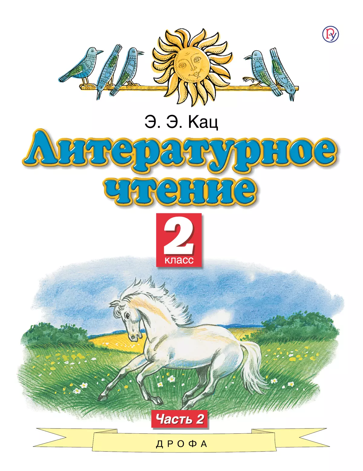 Литературное чтение. 2 класс. Электронная форма учебного пособия. В 2 ч. Часть 2. 1