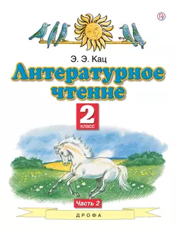Литературное чтение. 2 класс. Электронная форма учебного пособия. В 2 ч. Часть 2. 1