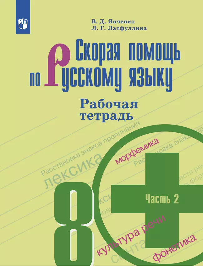 Скорая помощь по русскому языку. Рабочая тетрадь. 8 класс. В 2 ч. Часть 2 1 Скорая помощь по русскому языку. Рабочая тетрадь. 8 класс. В 2 ч. Часть 2 1