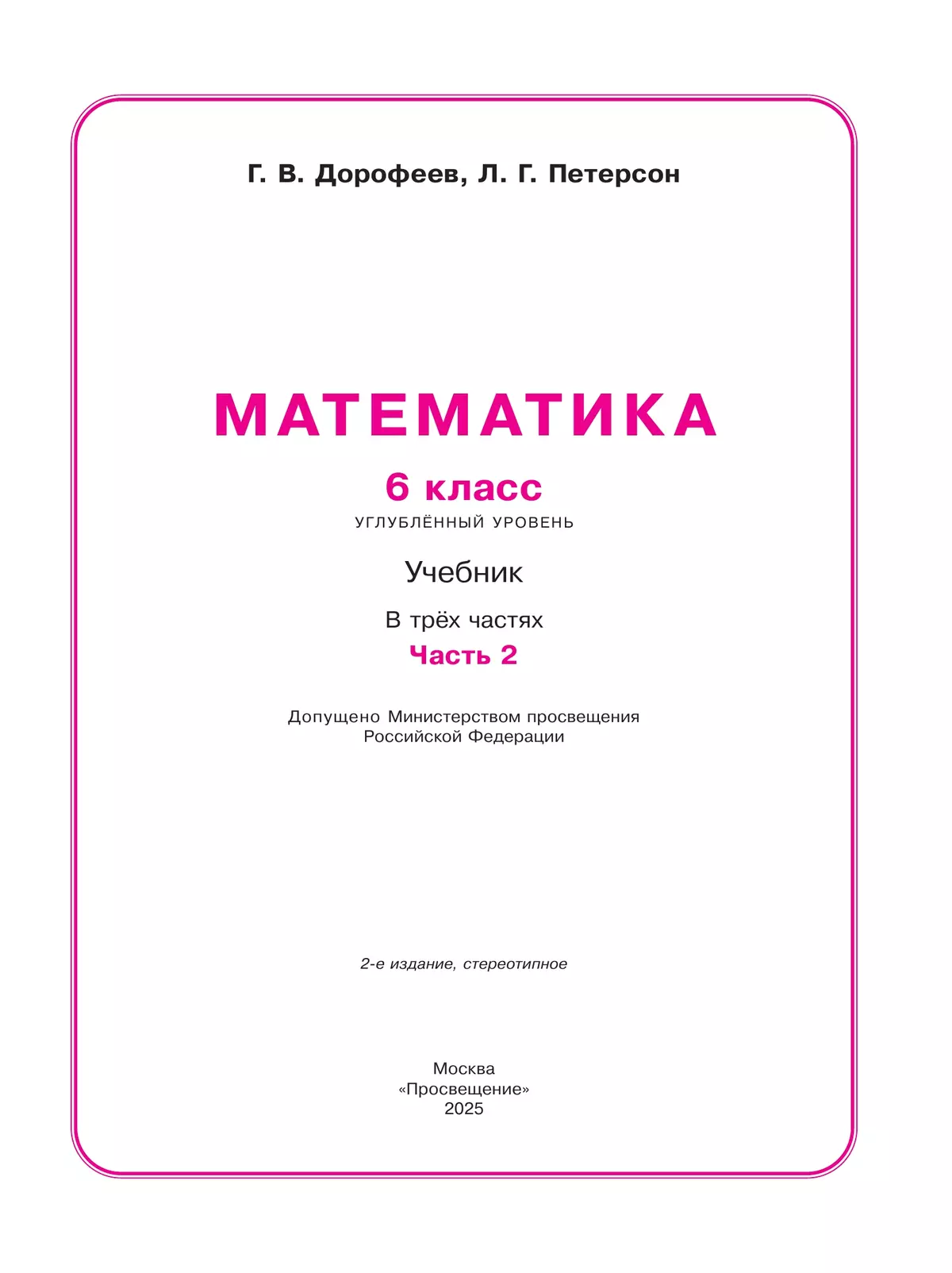Математика. 6 класс. Углубленный уровень. Учебник. В 3 ч. Часть 2 4
