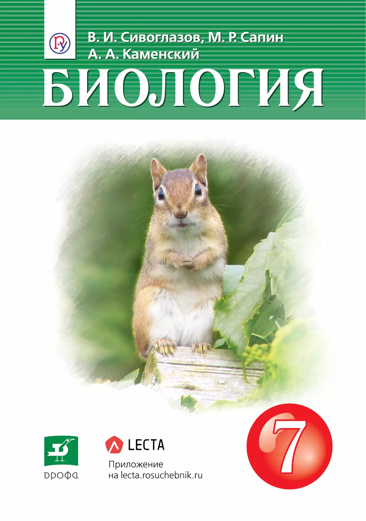 Биология. 7 класс. Электронная форма учебника 1