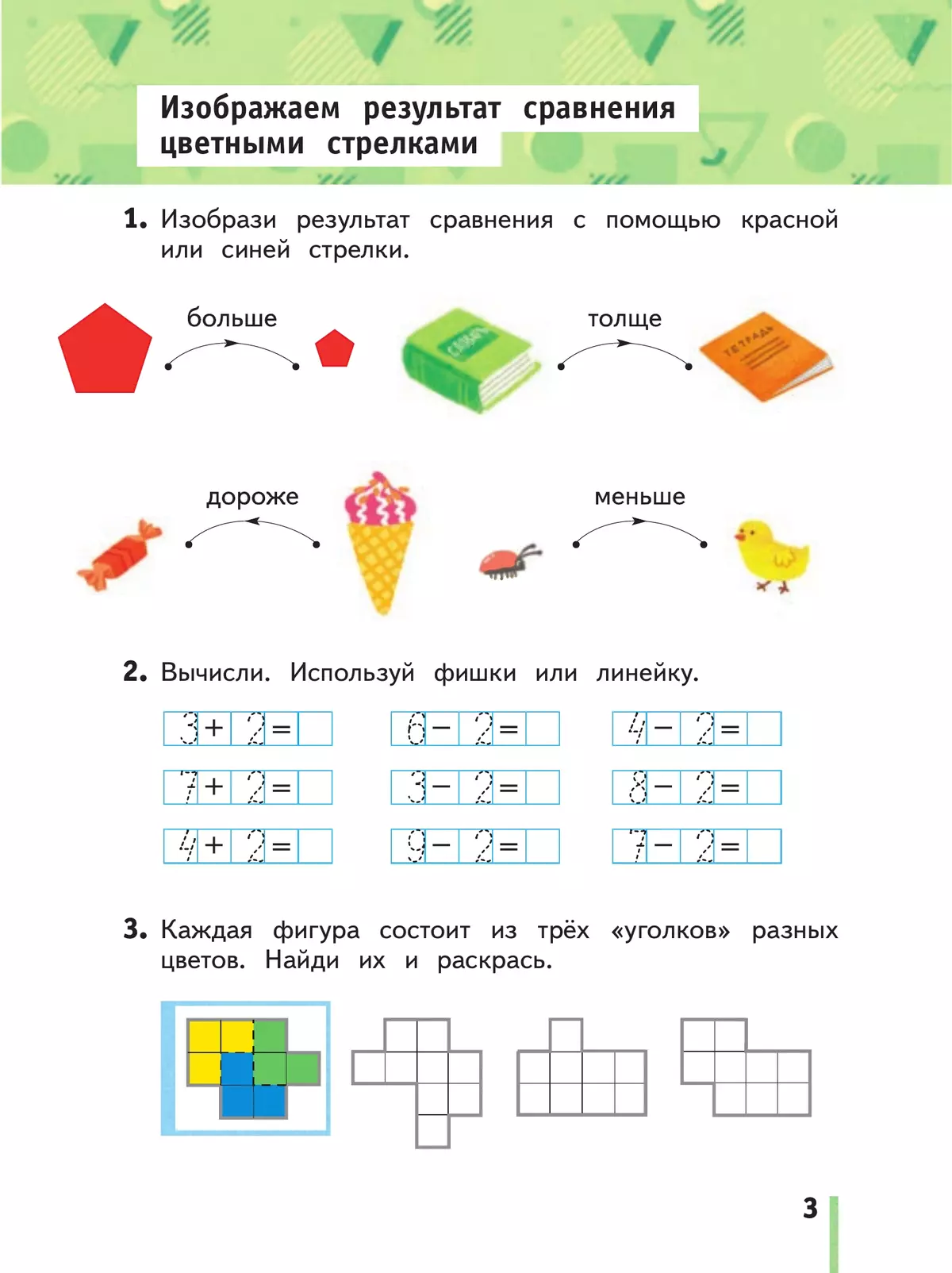 Математика. 1 класс. Рабочая тетрадь. В 3 частях. Часть 2 1