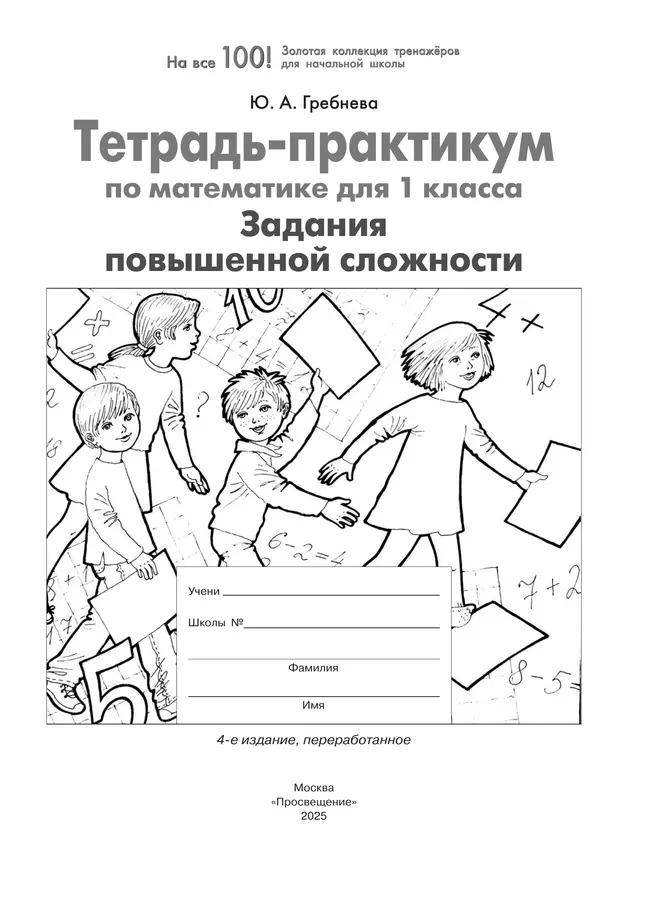 Тетрадь-практикум по математике для 1 класса. Задания повышенной сложности 5 Тетрадь-практикум по математике для 1 класса. Задания повышенной сложности 5