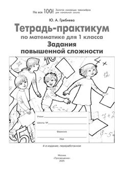 Тетрадь-практикум по математике для 1 класса. Задания повышенной сложности 5