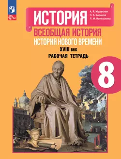 История. Всеобщая история. История Нового времени. XVIII век. Рабочая тетрадь. 8 класс 1