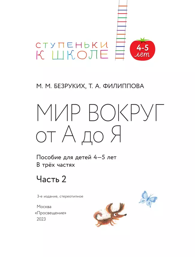 Ступеньки к школе. Мир вокруг от А до Я. 4-5 лет. В 3 ч. Часть 2 (с наклейками) 11 Ступеньки к школе. Мир вокруг от А до Я. 4-5 лет. В 3 ч. Часть 2 (с наклейками) 11