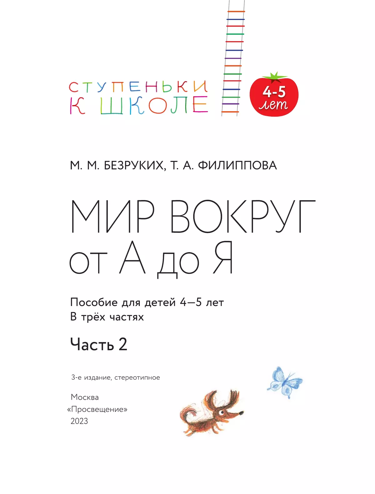 Ступеньки к школе. Мир вокруг от А до Я. 4-5 лет. В 3 ч. Часть 2 (с наклейками) 11