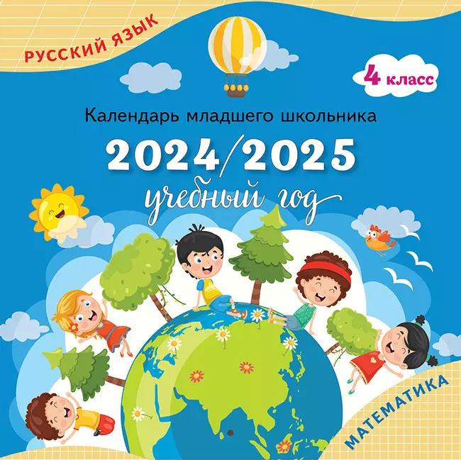 Календарь младшего школьника. 4 класс. 2024/2025 (с европодвесом) 1