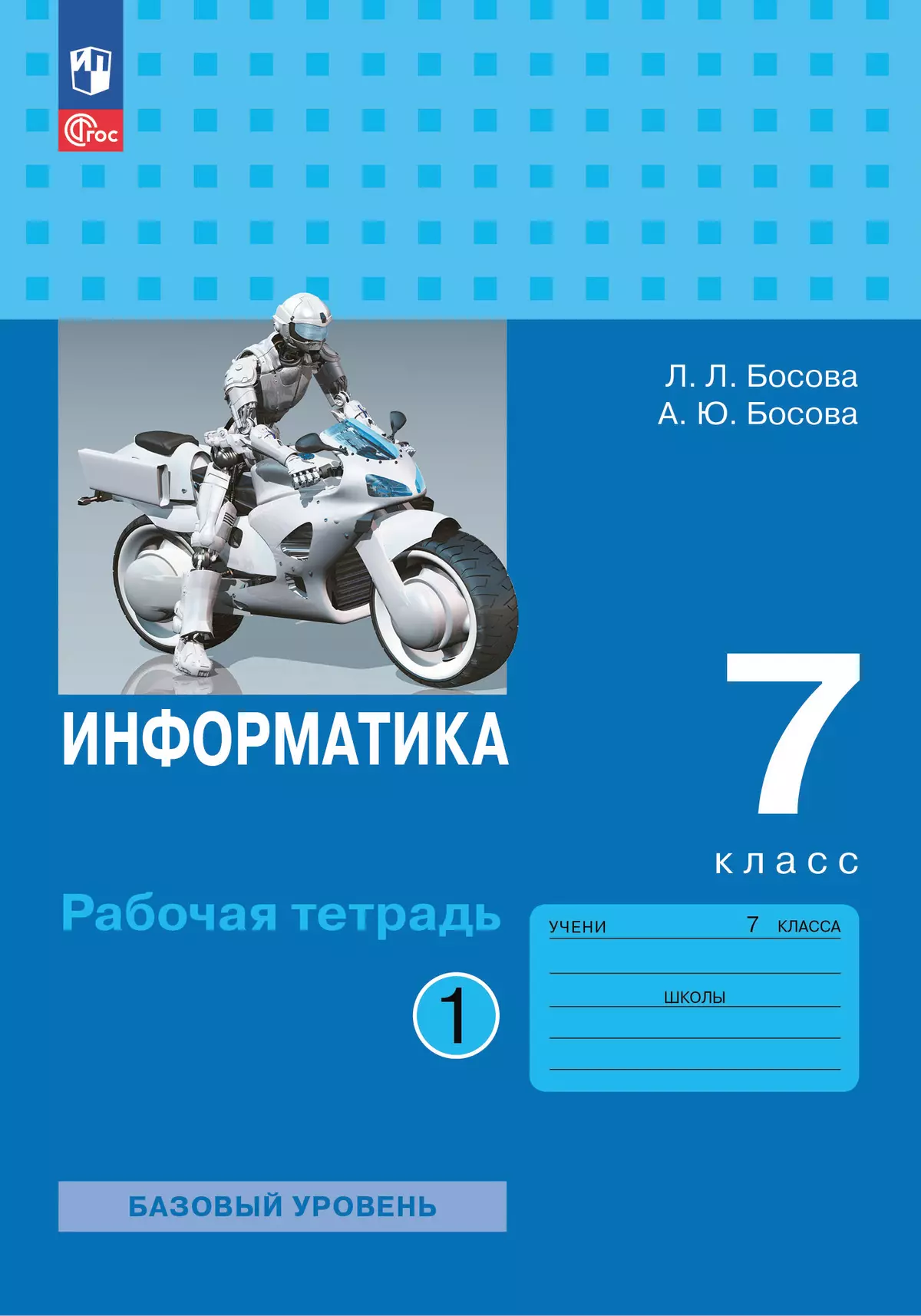 Информатика. 7 класс. Рабочая тетрадь. В двух частях. Ч. 1. Босова Л.Л., Босова А.Ю. 1