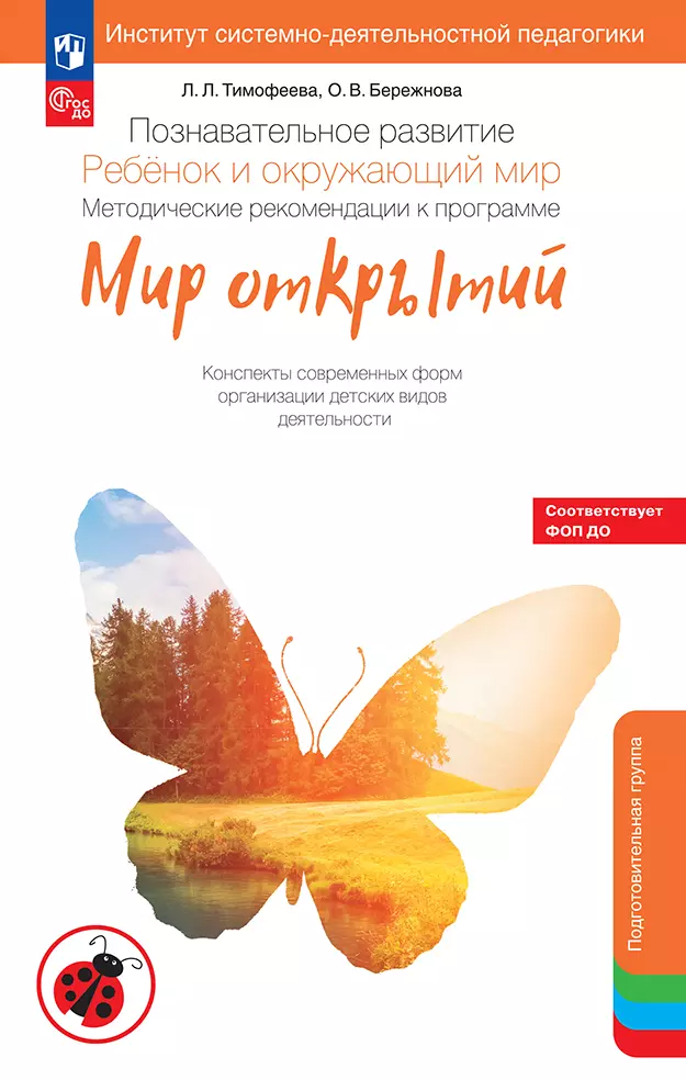 Познавательное развитие. Ребёнок и окружающий мир. Методические рекомендации к программе «Мир открытий». Конспекты современных форм организации детских видов деятельности. Подготовительная группа 1