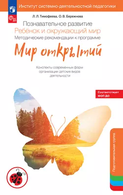 Познавательное развитие. Ребёнок и окружающий мир. Методические рекомендации к программе «Мир открытий». Конспекты современных форм организации детских видов деятельности. Подготовительная группа 1