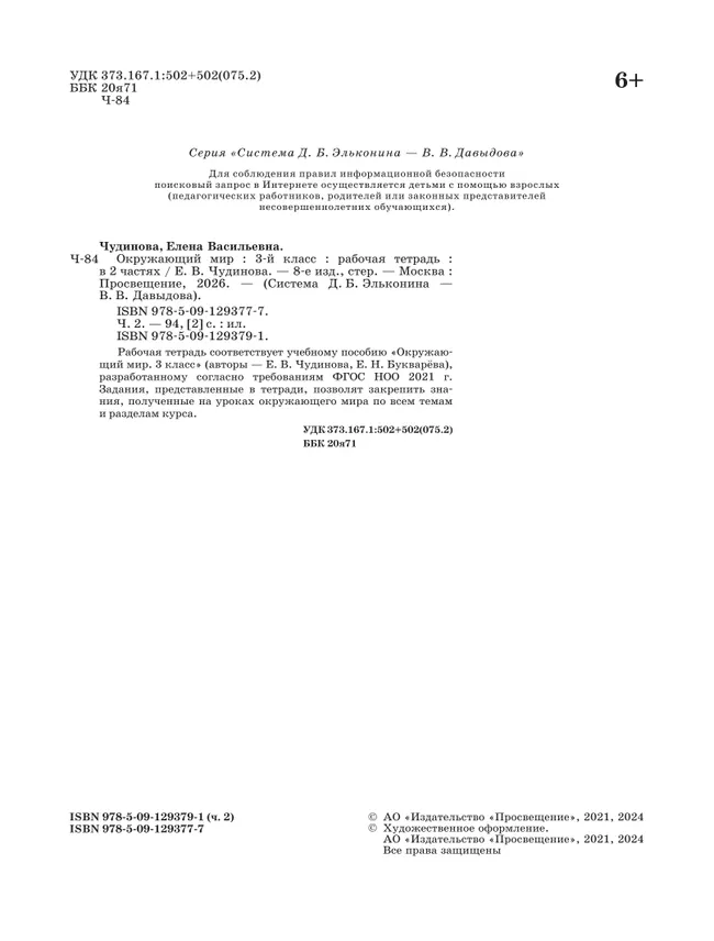 Окружающий мир. 3 класс. Рабочая тетрадь к учебному пособию. В 2 ч. Ч.2 39