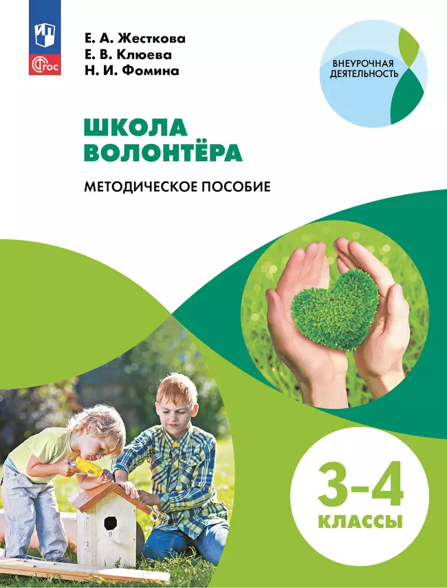Методическое пособие. Школа волонтера. 3-4 классы 1