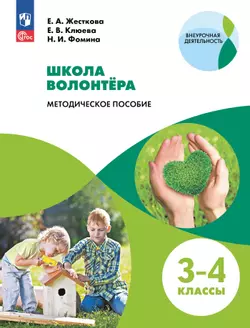 Методическое пособие. Школа волонтера. 3-4 классы 1