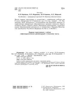 Литература. 9 класс. Учебное пособие. В 6 ч. Часть 5 (для слабовидящих обучающихся) 4