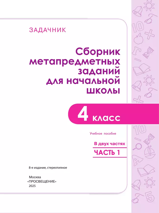 Сборник метапредметных заданий для начальной школы. 4 класс. В 2 -х частях. Часть 1. 42 Сборник метапредметных заданий для начальной школы. 4 класс. В 2 -х частях. Часть 1. 42