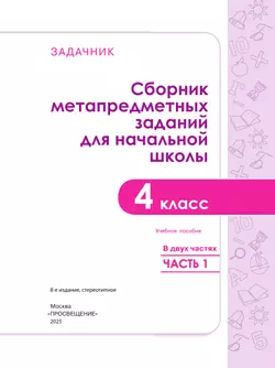 Сборник метапредметных заданий для начальной школы. 4 класс. В 2 -х частях. Часть 1. 42