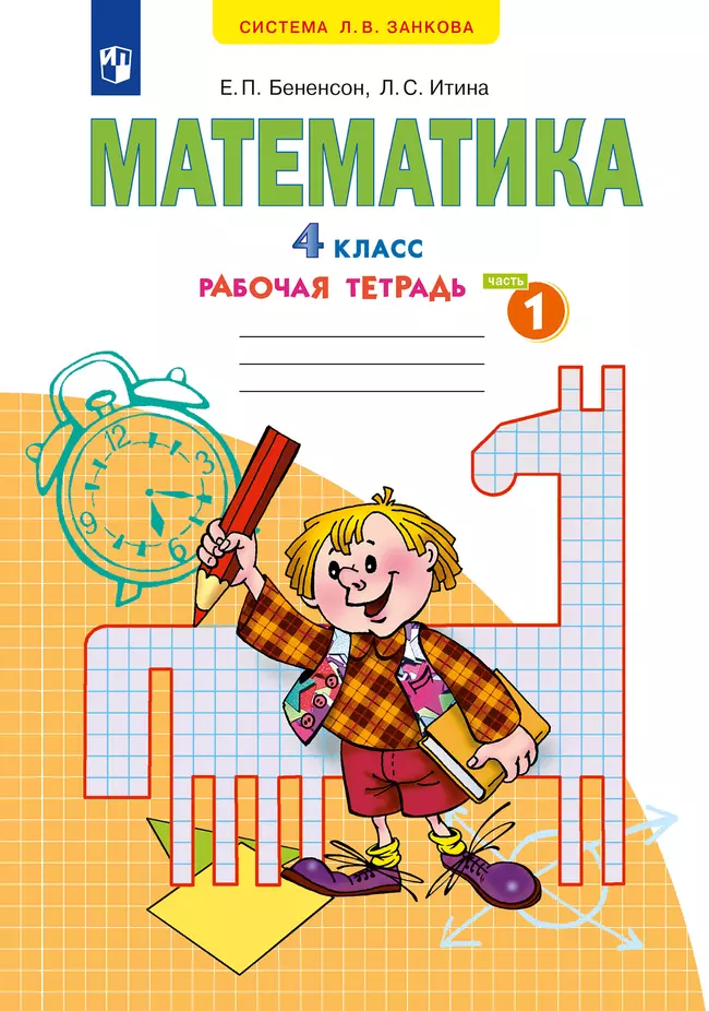 Математика. Рабочая тетрадь. 4 класс. В 2 частях. Часть 1 1