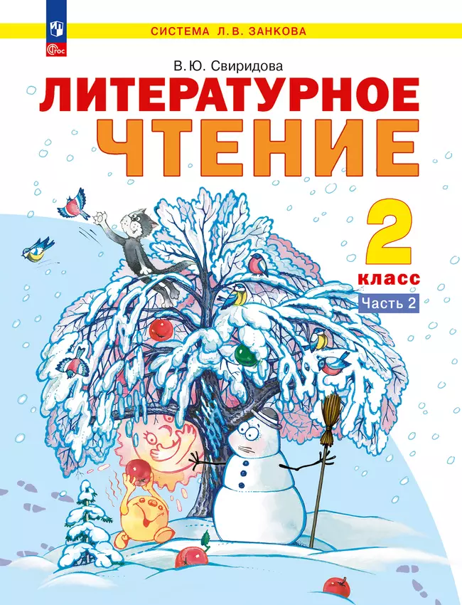 Литературное чтение. 2 класс. Учебное пособие В 2 ч. Часть 2 1