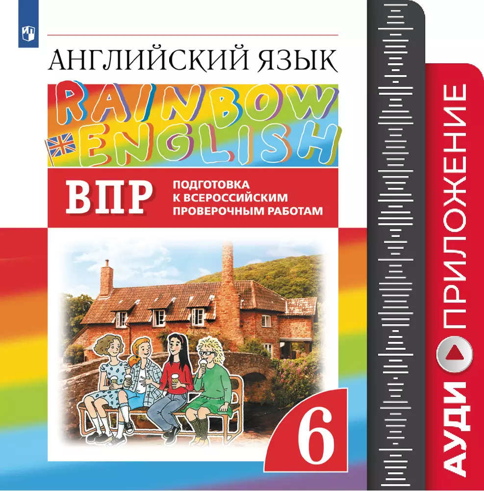 Английский язык. Подготовка к всероссийским проверочным работам. 6 класс. Аудиокурс 1