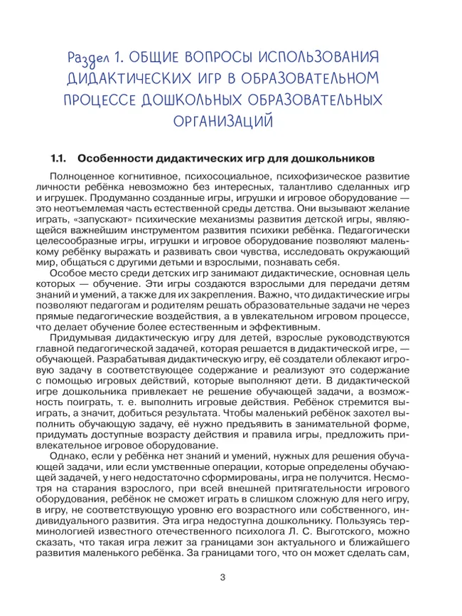 Организация дидактических настольно-печатных игр в образовательном процессе дошкольной образовательной организации. Методическое пособие к «Игрокейсу» 10 Организация дидактических настольно-печатных игр в образовательном процессе дошкольной образовательной организации. Методическое пособие к «Игрокейсу» 10
