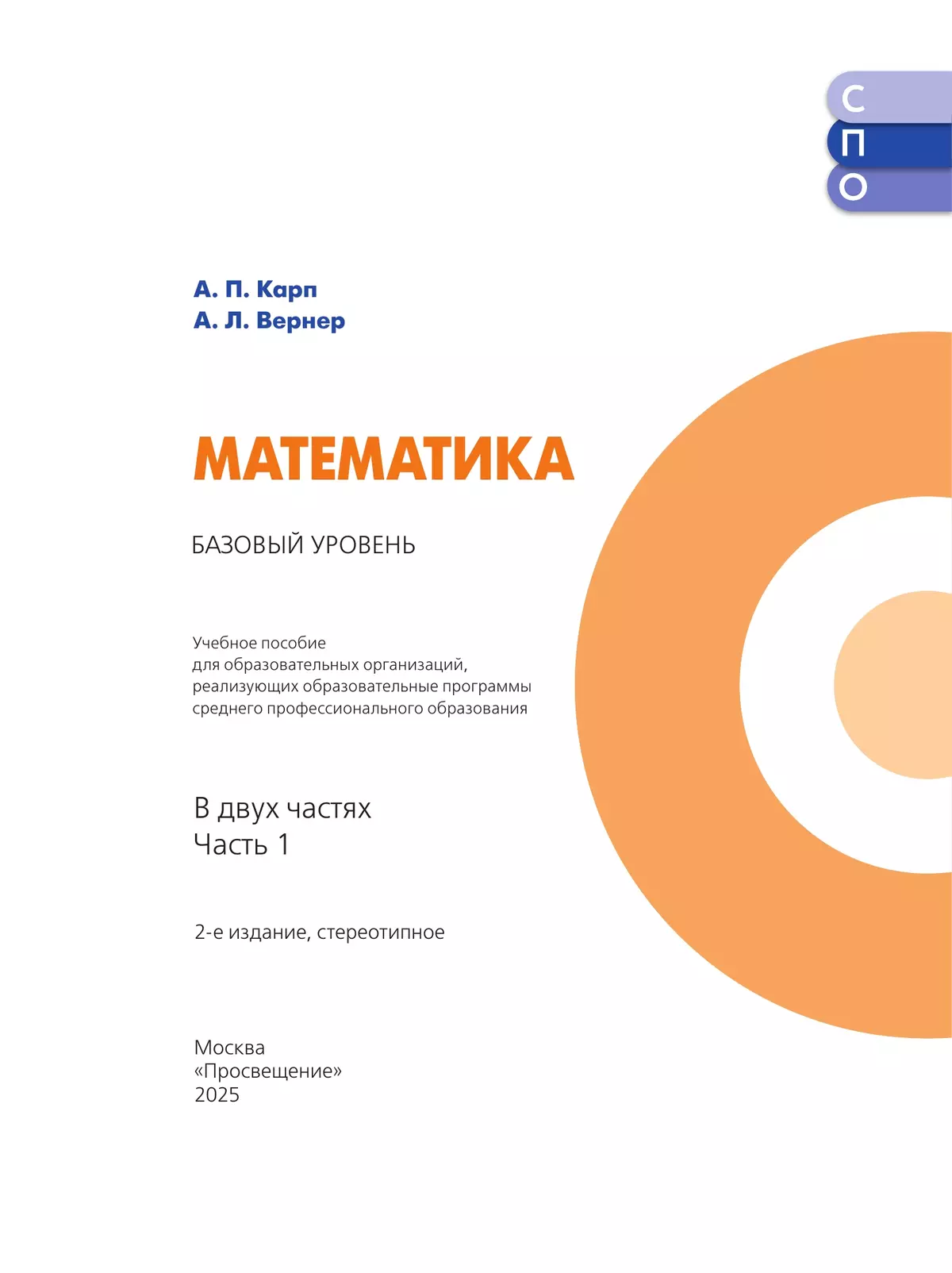 Математика. Базовый уровень. Учебное пособие для СПО. В 2 частях. Часть 1 9