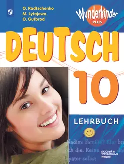 Немецкий язык. 10 класс. Учебник. Базовый и углублённый уровни 1