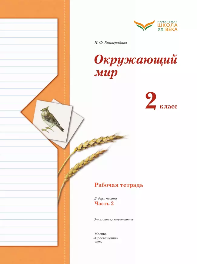 Окружающий мир. 2 класс. Рабочая тетрадь. В 2 частях. Часть 2 2 Окружающий мир. 2 класс. Рабочая тетрадь. В 2 частях. Часть 2 2